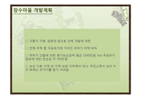 옹호적 계획에 의한 장수마을 개발 계획-9