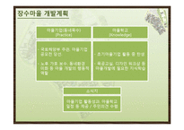 옹호적 계획에 의한 장수마을 개발 계획-13