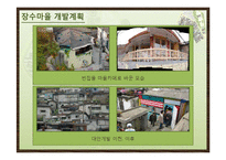 옹호적 계획에 의한 장수마을 개발 계획-15