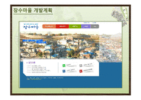 옹호적 계획에 의한 장수마을 개발 계획-16