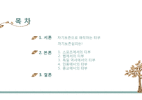 자기보존으로 해석하는 터부-2