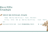 자기보존으로 해석하는 터부-10
