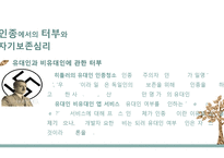 자기보존으로 해석하는 터부-19