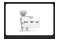 정부와 기업간 SNS 비교 및 개선방안-1