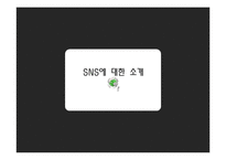 정부와 기업간 SNS 비교 및 개선방안-3