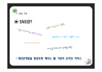 정부와 기업간 SNS 비교 및 개선방안-7