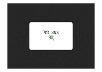 정부와 기업간 SNS 비교 및 개선방안-10