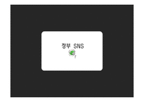 정부와 기업간 SNS 비교 및 개선방안-14