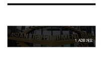 ADB 운영 프로그램과 평가-3