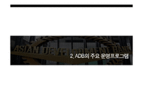 ADB 운영 프로그램과 평가-10