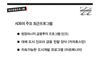 ADB 운영 프로그램과 평가-11