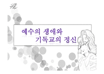 예수의 생애와 기독교의 정신-1