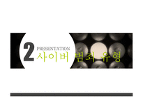 사외버 범죄의 실태와 예방법-5