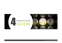 사외버 범죄의 실태와 예방법-11