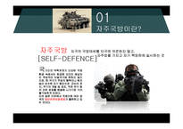 자주국방의 한계성 고찰-3