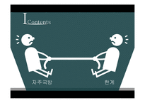 자주국방의 한계성 고찰-4