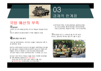 자주국방의 한계성 고찰-10