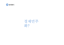 유학의 관점으로 본 대기업 중심의 경제구조 문제점 고찰-7