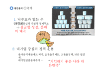 유학의 관점으로 본 대기업 중심의 경제구조 문제점 고찰-12
