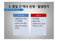 중일관계의 이슈와 전망-18