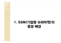 SSM과 대형마트 규제-3