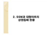SSM과 대형마트 규제-7