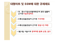 SSM과 대형마트 규제-14