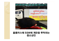 SSM과 대형마트 규제-17
