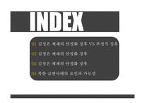 북한후계체제의 안정성 고찰-2