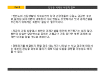 북한후계체제의 안정성 고찰-11