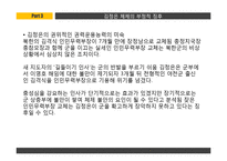 북한후계체제의 안정성 고찰-12