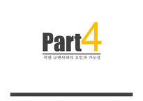 북한후계체제의 안정성 고찰-13