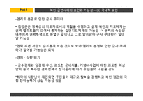 북한후계체제의 안정성 고찰-14