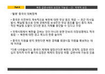 북한후계체제의 안정성 고찰-16
