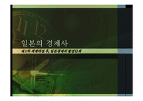 제2차 세계대전후 일본경제의 발전단계-1