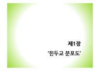 힌두교의 특징 연구-2