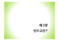 힌두교의 특징 연구-4
