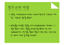 힌두교의 특징 연구-5