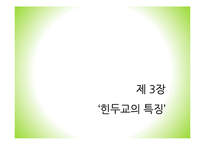 힌두교의 특징 연구-9