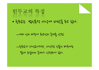 힌두교의 특징 연구-11
