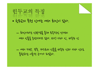 힌두교의 특징 연구-12