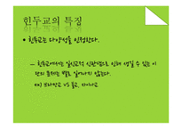 힌두교의 특징 연구-13