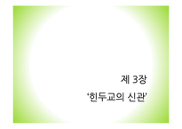 힌두교의 특징 연구-16