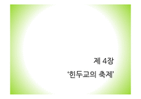 힌두교의 특징 연구-19