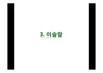 종교간의 충돌과 조화-12