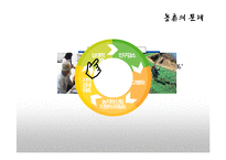 농촌복지의 현황과 문제점 및 발전방안-14