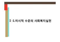 사회복지의 미시적 실천 및 학교사회복지-3