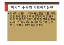 사회복지의 미시적 실천 및 학교사회복지-4
