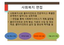 사회복지의 미시적 실천 및 학교사회복지-11