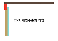 사회복지의 미시적 실천 및 학교사회복지-15